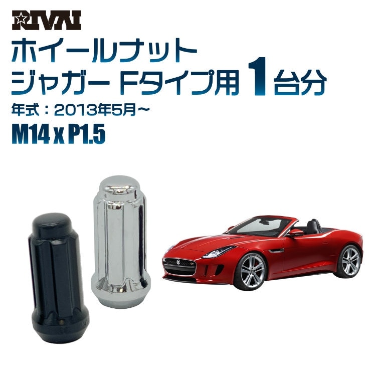 RIVAI 車種別ホイールナット 1台分 20個 ジャガー Fタイプ 2013年5月～ スプライン M14xP1.5 テーパー 専用ソケット付属  ブラックorクローム