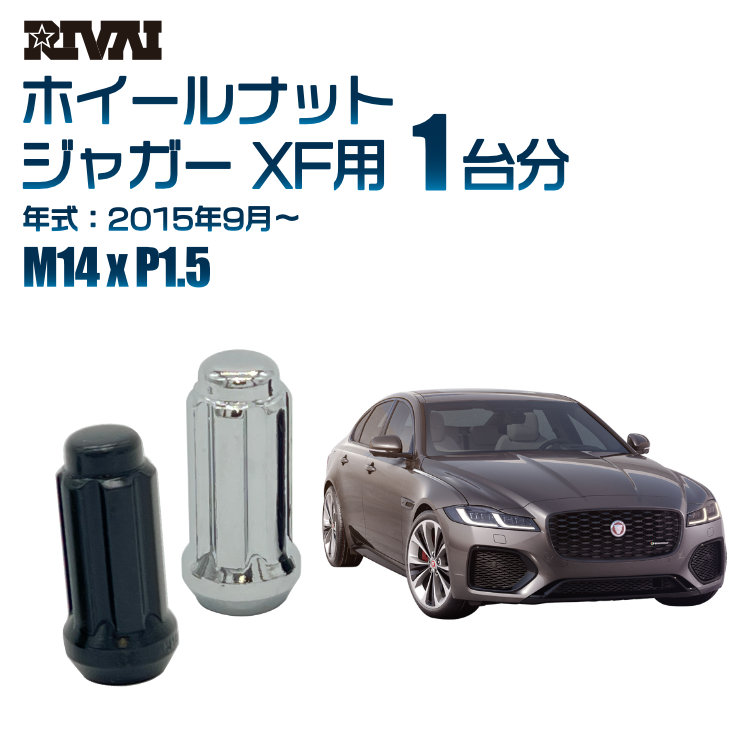 RIVAI 車種別ホイールナット 1台分 20個 ジャガー XF 2015年9月～ スプライン M14xP1.5 テーパー 専用ソケット付属  ブラックorクローム