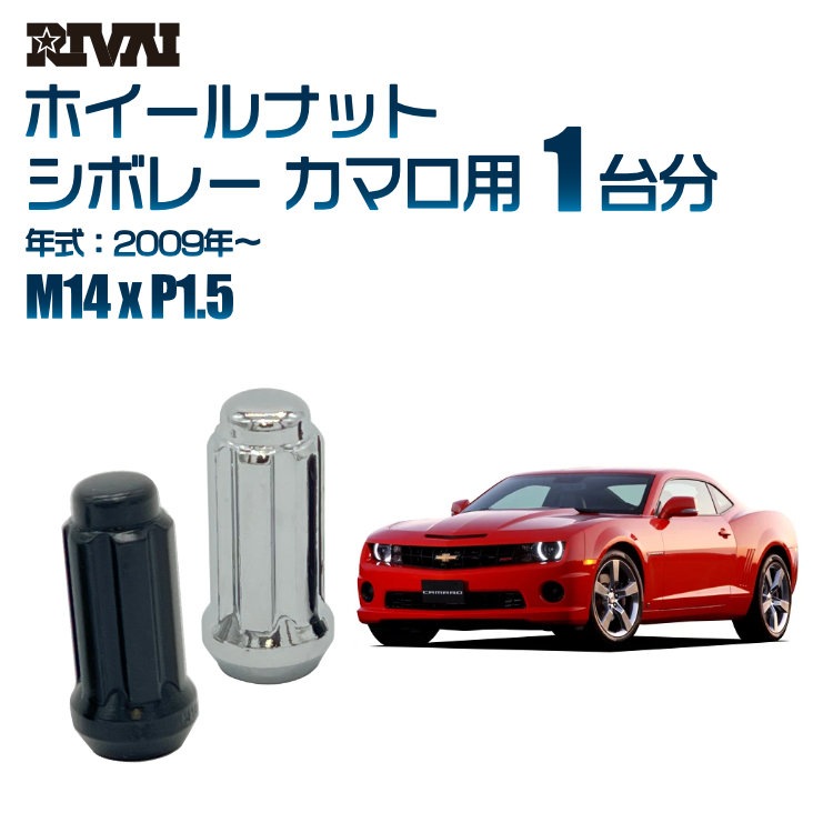 RIVAI 車種別ホイールナット 1台分 20個 シボレー カマロ 2009年～ スプライン M14xP1.5 テーパー 専用ソケット付属  ブラックorクローム