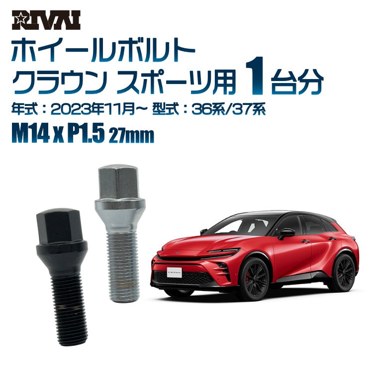 RIVAI 車種別ホイールボルト 1台分 20個 トヨタ クラウン クロス