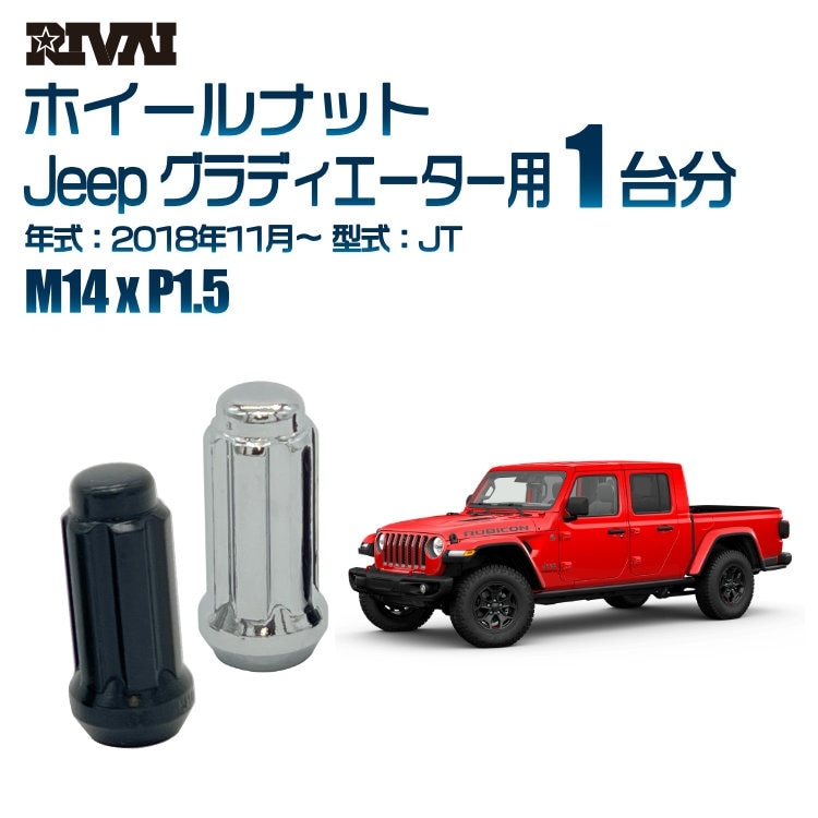 RIVAI 車種別ホイールナット 1台分 20個 Jeep グラディエーター 2018年11月～JT スプライン M14xP1.5 テーパー 専用ソケット付属  ブラックorクローム
