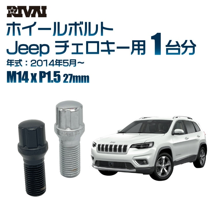 RIVAI 車種別ホイールボルト 1台分 20個 Jeep チェロキー 2014年5月～ スプライン M14xP1.5 27mm テーパー 専用ソケット付属  ブラックorクローム