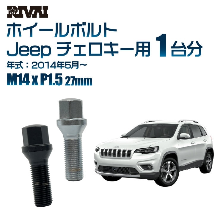 RIVAI 車種別ホイールボルト 1台分 20個 Jeep チェロキー 2014年5月～ 17HEX M14xP1.5 27mm テーパー   ブラックorクローム