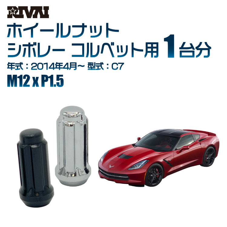 RIVAI 車種別ホイールナット 1台分 20個 シボレー コルベット 2014年4月～C7 スプライン M12xP1.5 テーパー 専用ソケット付属  ブラックorクローム