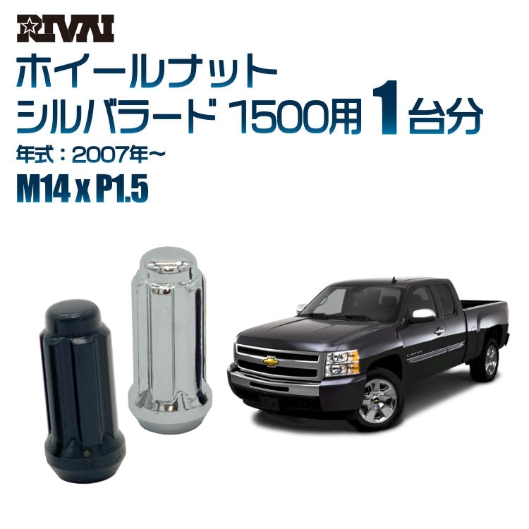 RIVAI 車種別ホイールナット 1台分 24個 シボレー シルバラード 1500 2007年～ スプライン M14xP1.5 テーパー 専用ソケット付属  ブラックorクローム