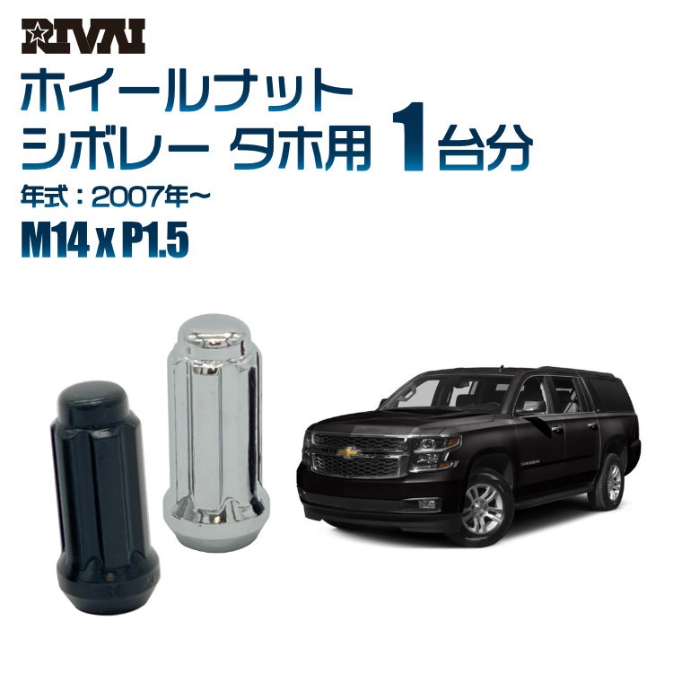 RIVAI 車種別ホイールナット 1台分 24個 シボレー タホ 2007年～ スプライン M14xP1.5 テーパー 専用ソケット付属  ブラックorクローム