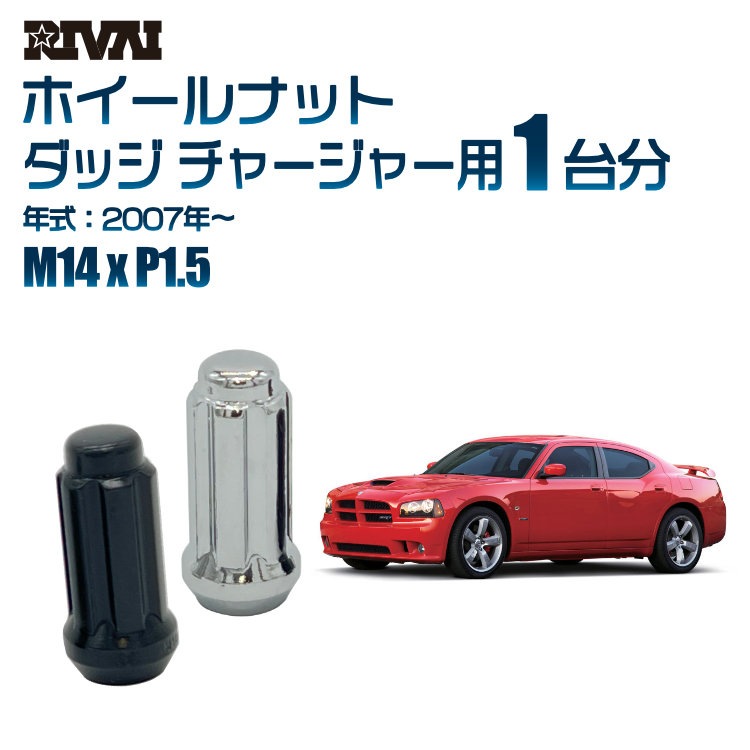 RIVAI 車種別ホイールナット 1台分 20個 ダッジ チャージャー 2007年～ スプライン M14xP1.5 テーパー 専用ソケット付属  ブラックorクローム