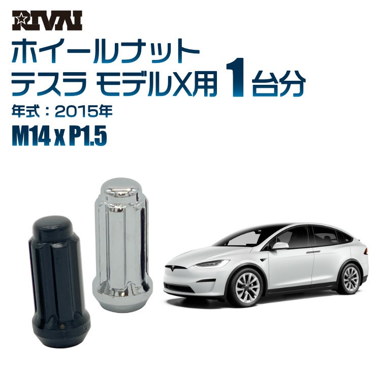 RIVAI 車種別ホイールナット 1台分 20個 テスラ モデルX 2015年～スプライン M14xP1.5 テーパー 専用ソケット付属  ブラックorクローム