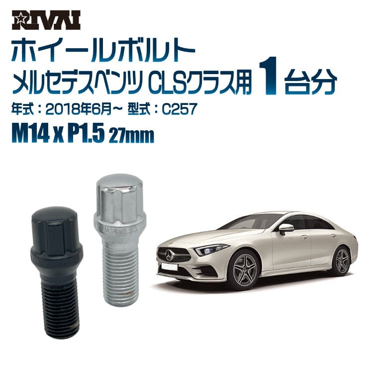 RIVAI 車種別ホイールボルト 1台分 20個 メルセデスベンツ CLSクラス