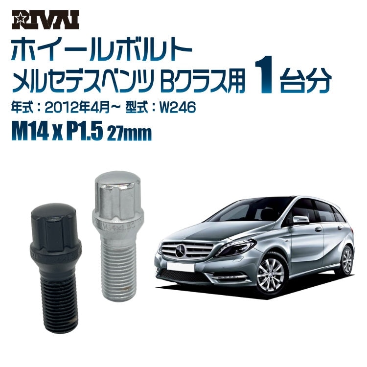RIVAI 車種別ホイールボルト 1台分 20個 メルセデスベンツ Bクラス 