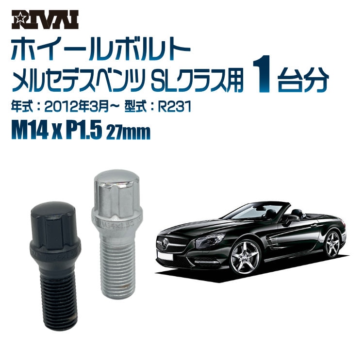 RIVAI 車種別ホイールボルト 1台分 20個 メルセデスベンツ SLクラス