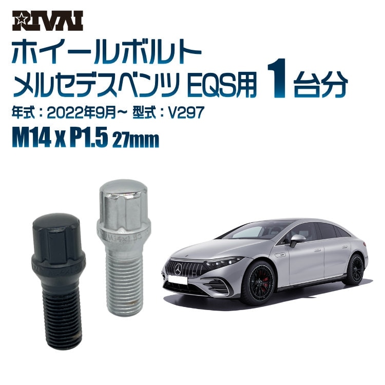 RIVAI 車種別ホイールボルト 1台分 20個 メルセデスベンツ EQS 2022年9