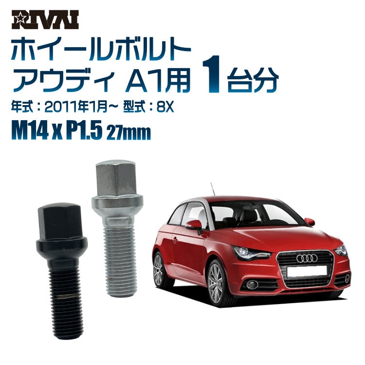 RIVAI 車種別ホイールボルト 1台分 20個 アウディ A1 2011年1月～8X