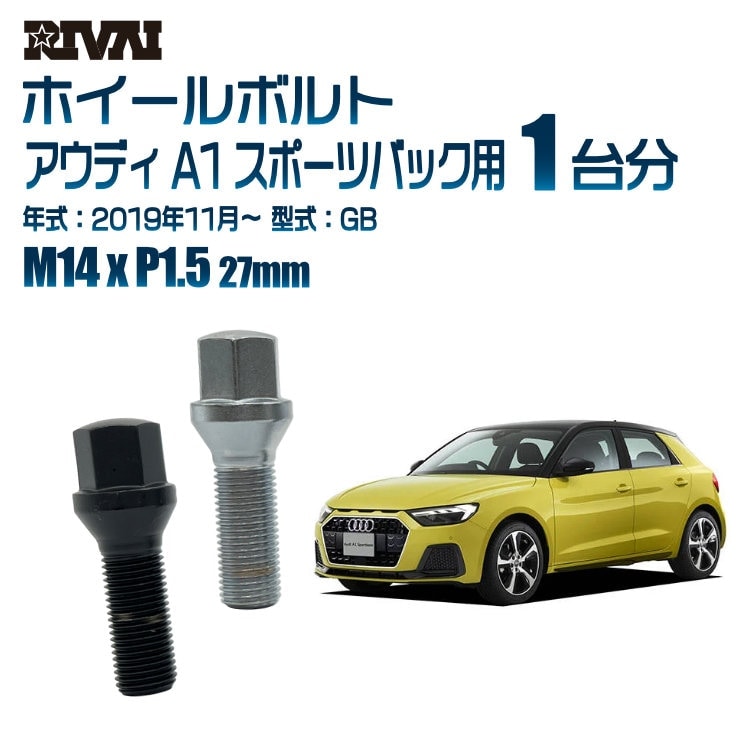 RIVAI 車種別ホイールボルト 1台分 20個 アウディ A1 スポーツバック