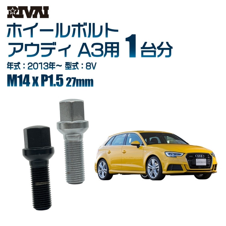 RIVAI 車種別ホイールボルト 1台分 20個 アウディ A3 2013年～8V 17HEX 