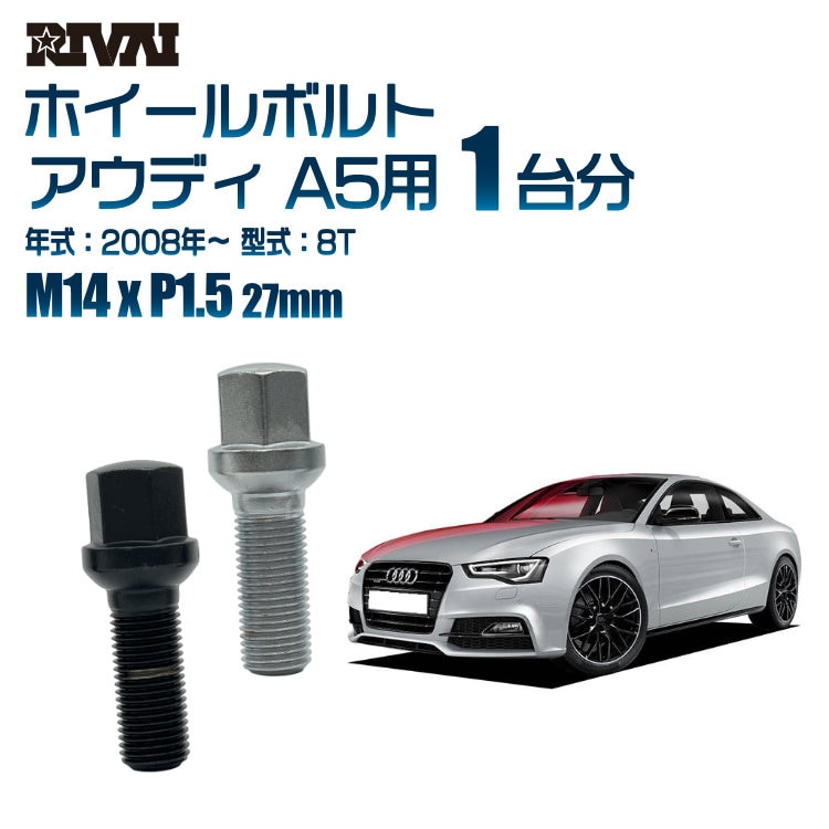 RIVAI 車種別ホイールボルト 1台分 20個 アウディ A5 2008年～8T 17HEX 