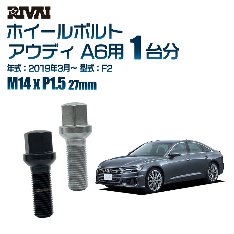 RIVAI 車種別ホイールボルト 1台分 20個 アウディ A6 2019年3月? F2 