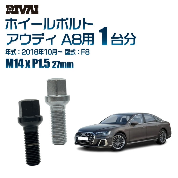 RIVAI 車種別ホイールボルト 1台分 20個 アウディ A8 2018年10月～F8 