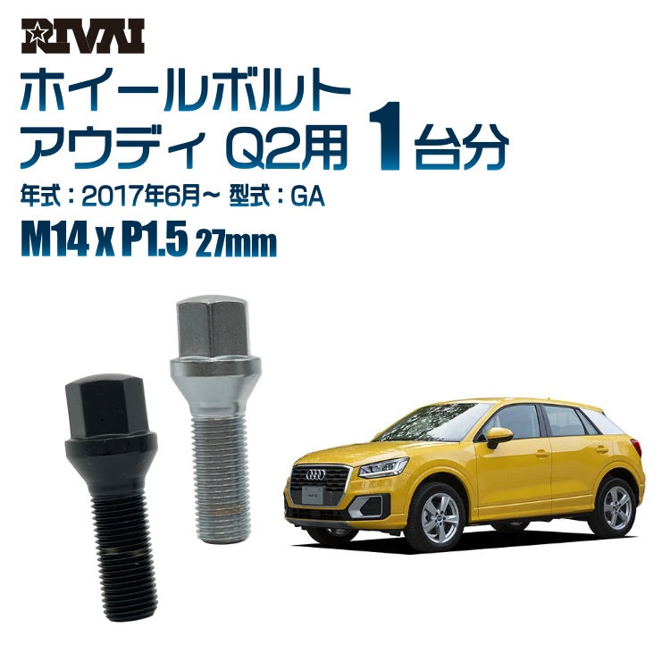 RIVAI 車種別ホイールボルト 1台分 20個 アウディ Q2 2017年6月～GA