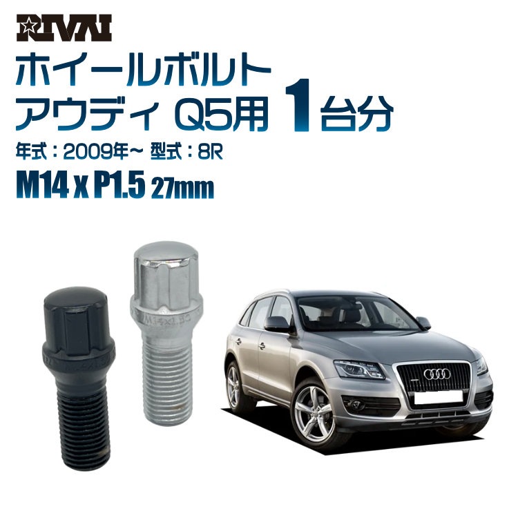 RIVAI �ּ��̥ۥ�����ܥ�� 1��ʬ 20�� �����ǥ� Q5 2009ǯ��8R ���ץ饤�� M14xP1.5 27mm �ơ��ѡ� ���ѥ����å���°  �֥�å�or��������