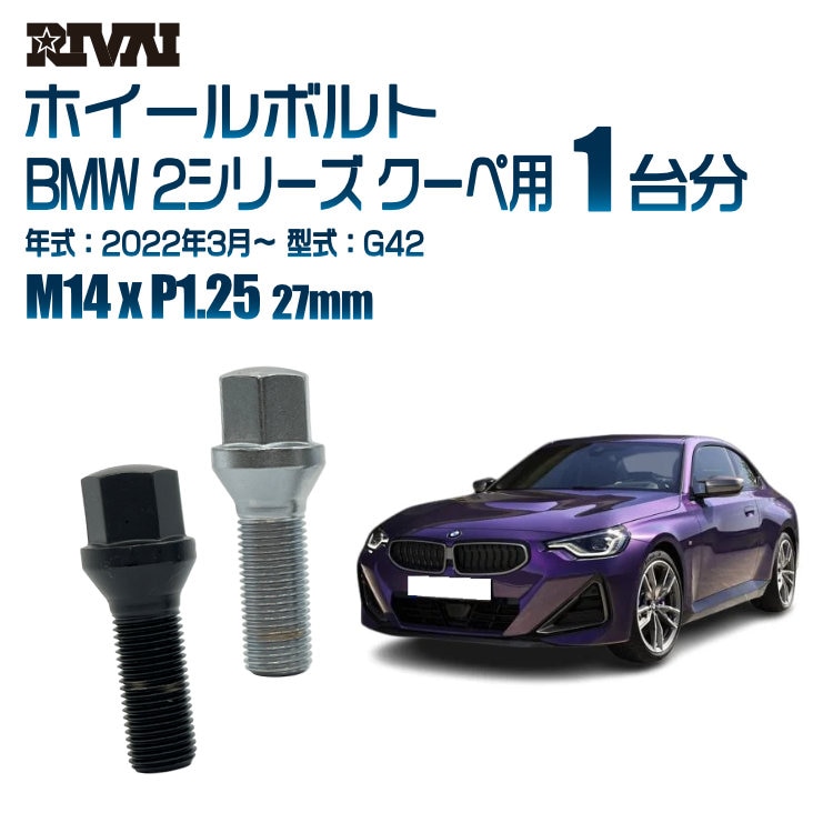 RIVAI �ּ��̥ۥ�����ܥ�� 1��ʬ 20�� BMW 2���꡼�� ������ 2022ǯ3���G42 17HEX M14xP1.25 27mm �ơ��ѡ�  �����ۥ������б� �֥�å�or��������