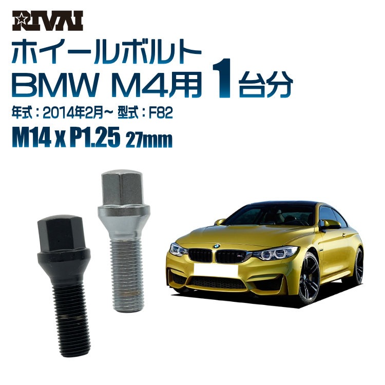 ◇中古BMW用17インチホイール　純正ボルト使用可　4シリーズ　3シリーズに RIVAI 車種別ホイールボルト 1台分 20個 BMW M4 2014年2月～ F82