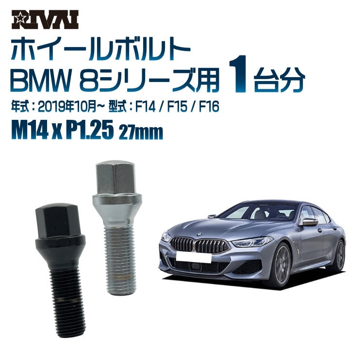 RIVAI 車種別ホイールボルト 1台分 20個 BMW 8シリーズ 2019年10 RIVAI 車種別ホイールボルト 1台分 20個 BMW 8シリーズ 2019年10