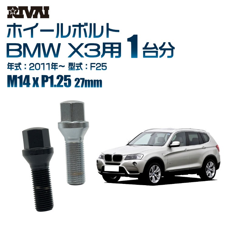 RIVAI 車種別ホイールボルト 1台分 20個 BMW X3 2011年～F25 17HEX 