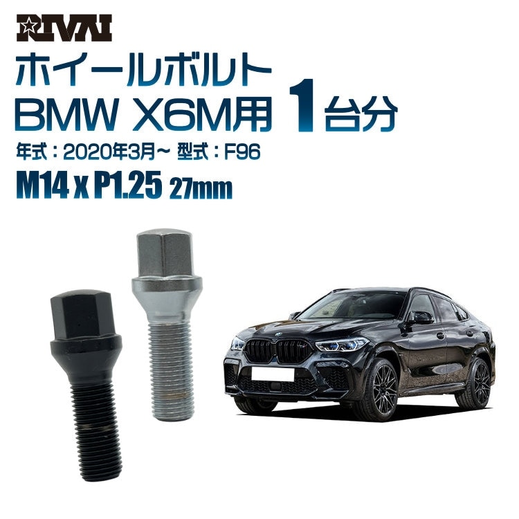 RIVAI 車種別ホイールボルト 1台分 20個 BMW X6M 2020年3月～F96 17HEX M14xP1.25 27mm テーパー  純正ホイール対応 ブラックorクローム