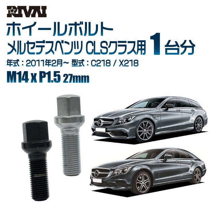 RIVAI 車種別ホイールボルト 1台分 20個 メルセデスベンツ CLSクラス 
