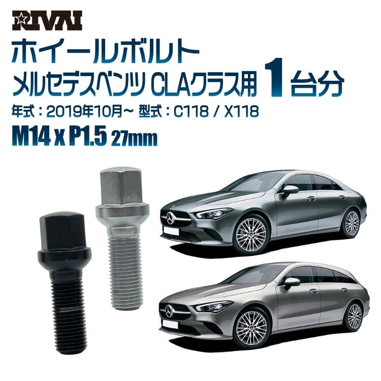 RIVAI 車種別ホイールボルト 1台分 20個 メルセデスベンツ CLA