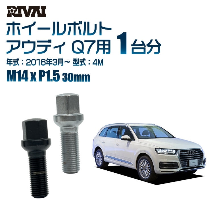 RIVAI 車種別ホイールボルト 1台分 20個 アウディ Q7 2016年3月～ 4M 