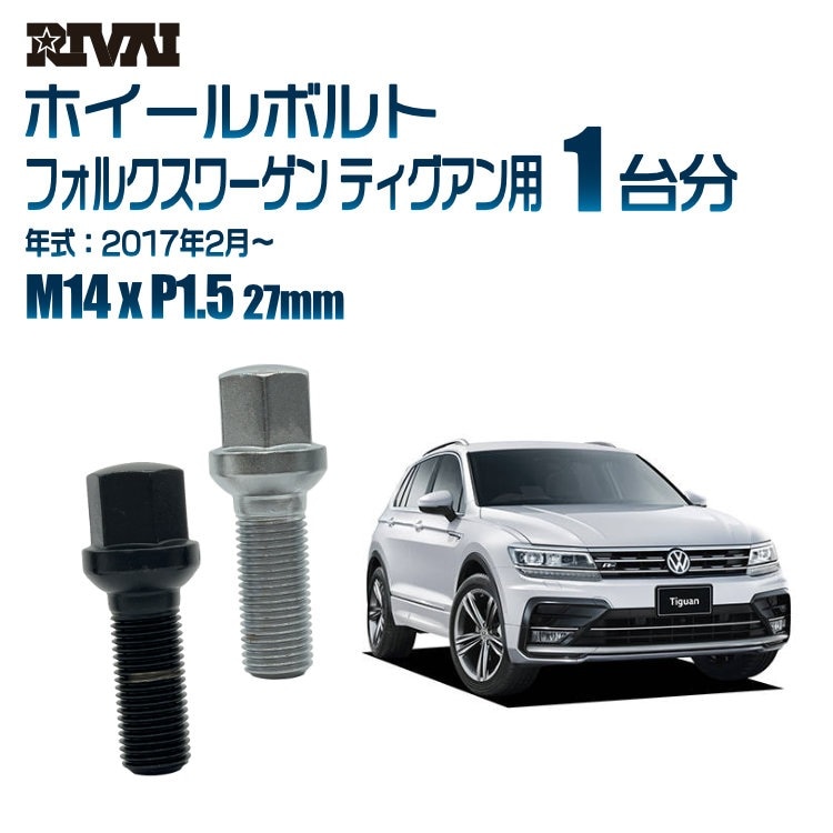 RIVAI 車種別ホイールボルト 1台分 20個 フォルクスワーゲン