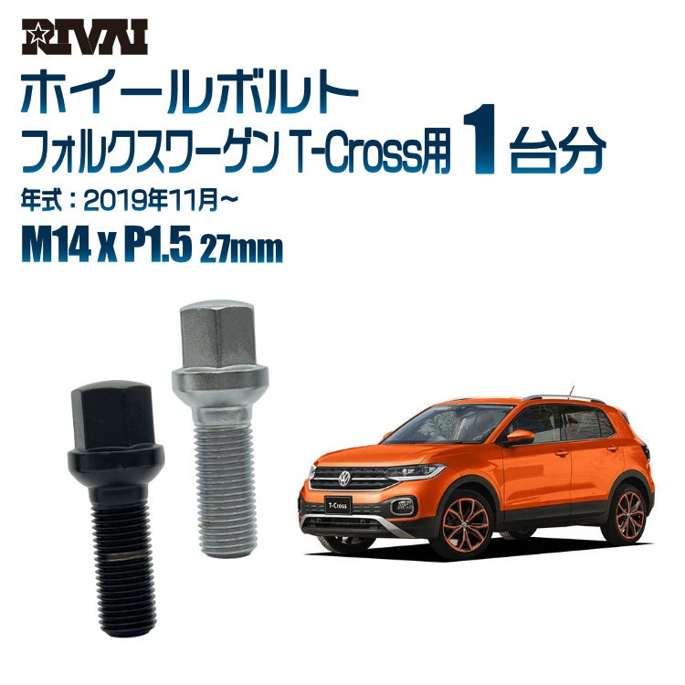 RIVAI 車種別ホイールボルト 1台分 20個 フォルクスワーゲン T