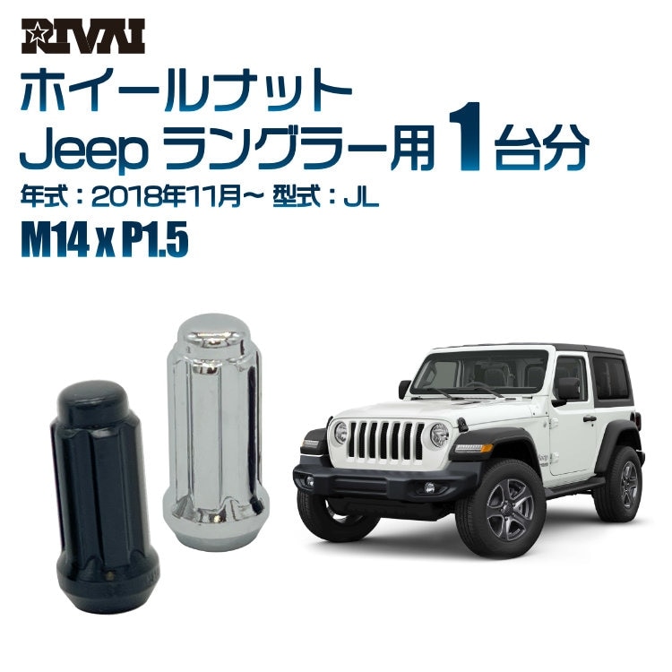 RIVAI 車種別ホイールナット 1台分 20個 + 3個 背面タイヤ用 Jeep ラングラー 2018年11月～JL スプライン M14xP1.5 テーパー 専用ソケット付属  ブラックorクローム