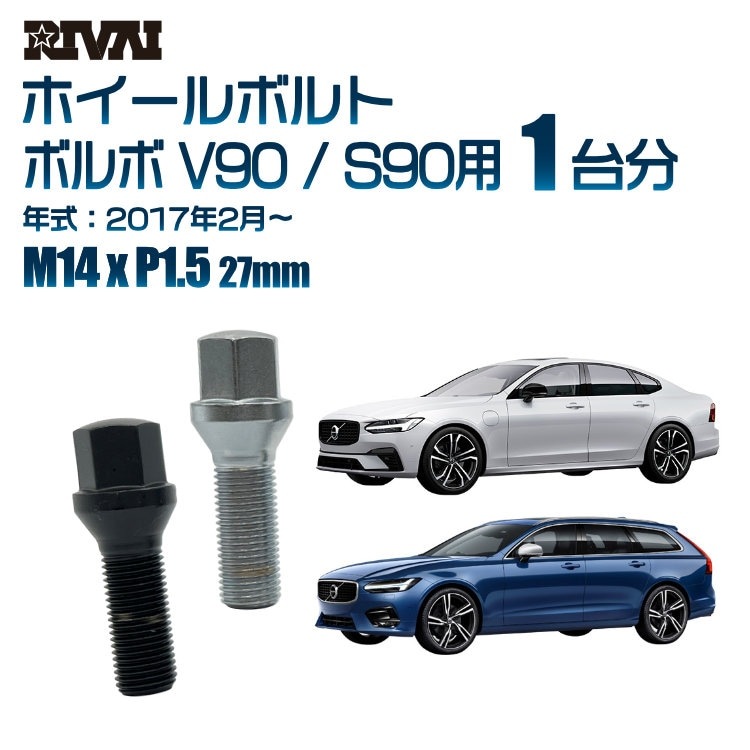RIVAI 車種別ホイールボルト 1台分 20個 ボルボ V90 / S90 2017年2月 