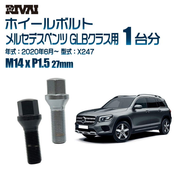 RIVAI 車種別ホイールボルト 1台分 20個 メルセデスベンツ GLBクラス 