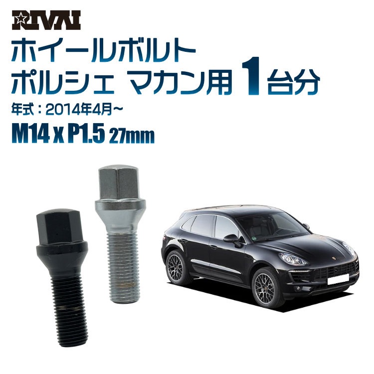 RIVAI 車種別ホイールボルト 1台分 20個 ポルシェ マカン 2014年4月 