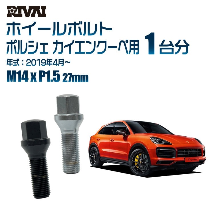 RIVAI 車種別ホイールボルト 1台分 20個 ポルシェ カイエンクーペ 2019 