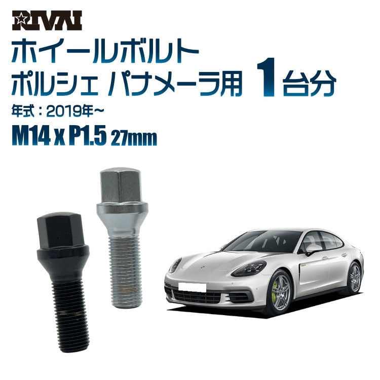 RIVAI 車種別ホイールボルト 1台分 20個 ポルシェ パナメーラ 2019年 