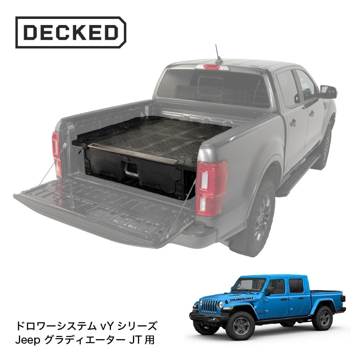 DECKED デックド ドロアー システム vYシリーズ Jeep グラディエーター JT用 DECKED DRAWER SYSTEM 引き出し 収納