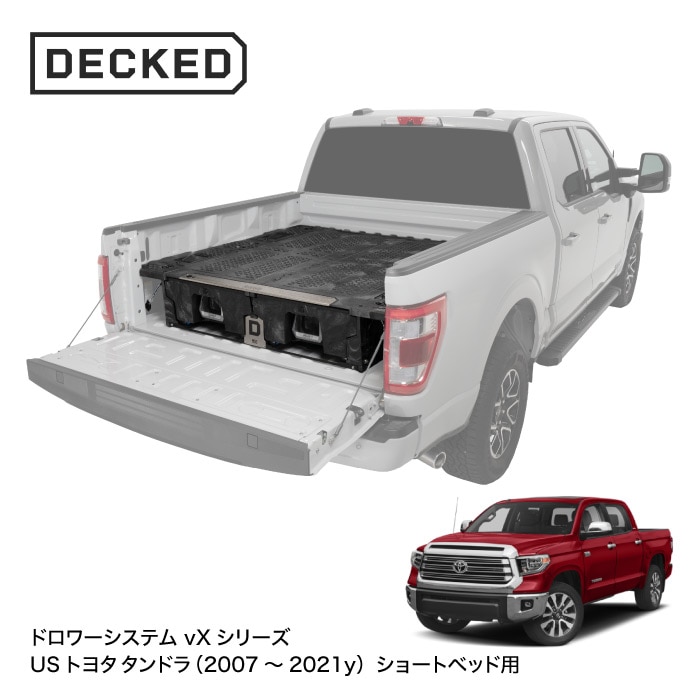 DECKED デックド ドロアー システム vXシリーズ USトヨタ タンドラ 2007～2021用 ショートベッド（5フィート7インチベッド）DECKED DRAWER SYSTEM 引き出し 収納