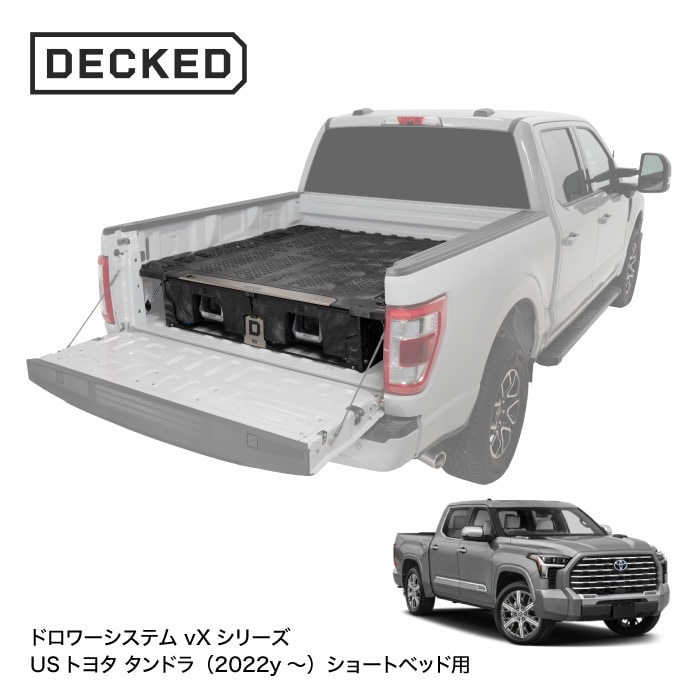 DECKED デックド ドロアー システム vXシリーズ USトヨタ タンドラ 2022～用 ショートベッド（5フィート7インチベッド） DECKED DRAWER SYSTEM 引き出し DECKED DRAWER SYSTEM 引き出し 収納