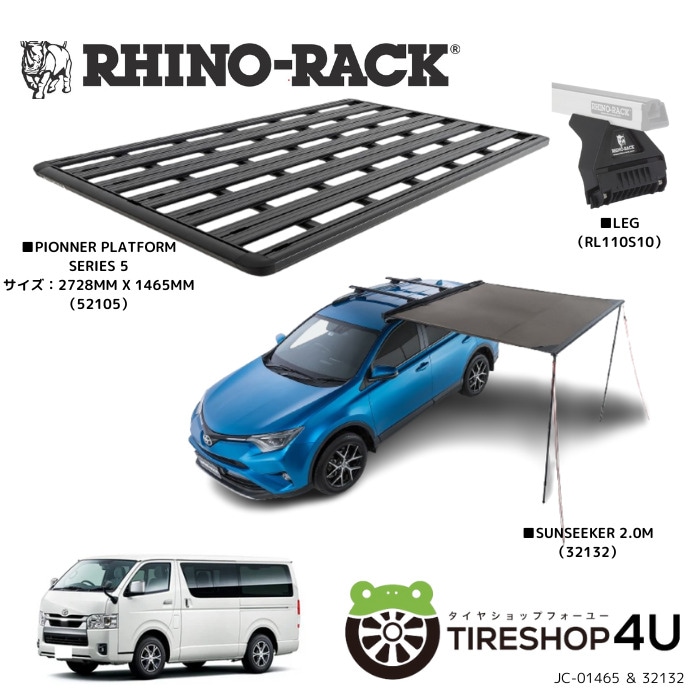 【お買い得セット】RHINO-RACK ライノラック パイオニアプラットフォーム (2728mm X 1465mm) WITH RＬ LEGS トヨタ HIACE 200 ローポジション 取り付けキット JC-01465 SUNSEEKER 2.0M オーニングセット ★