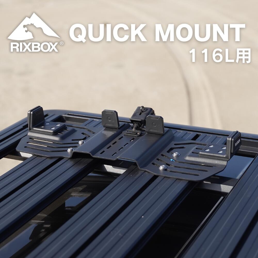 RIXBOX QUICK MOUNT リックスボックス クイックマウント ボックス固定