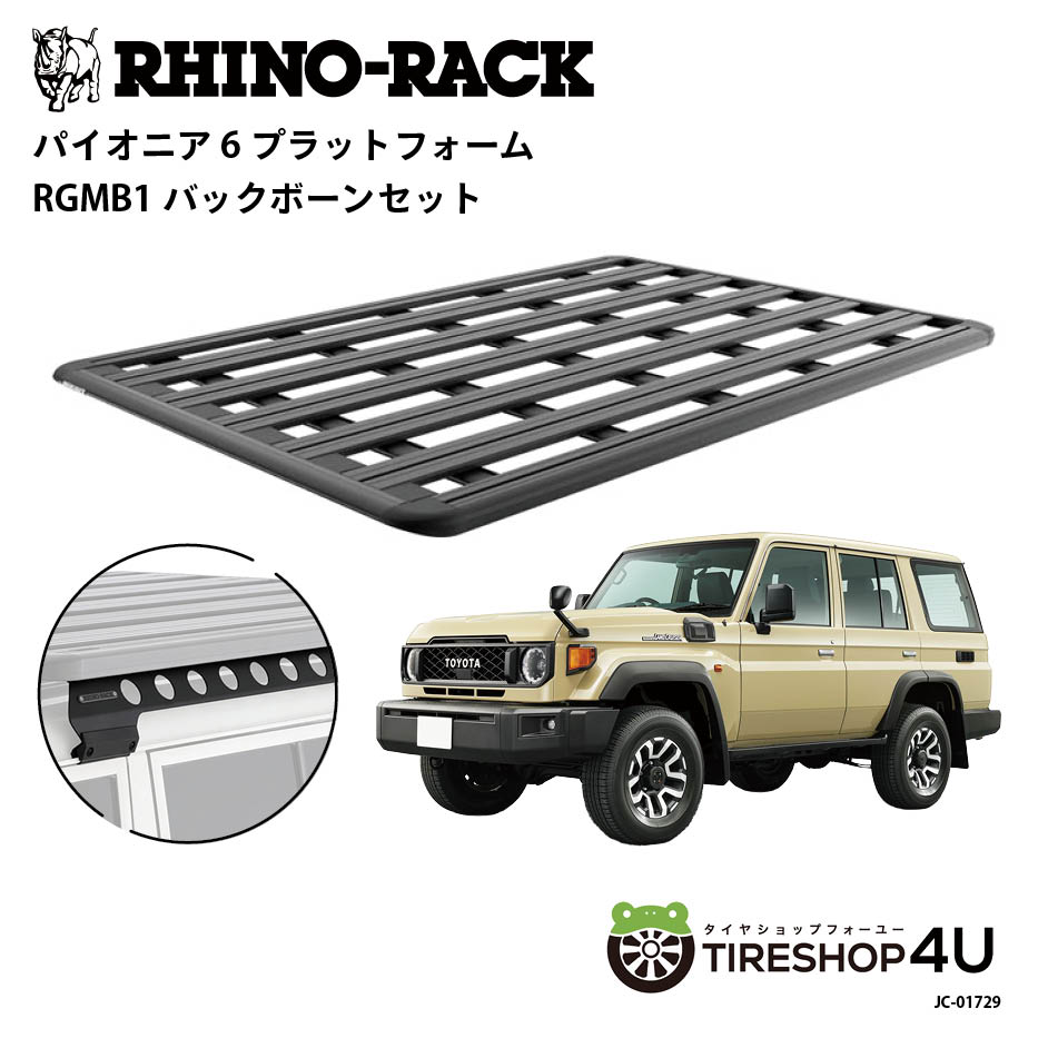 RHINO-RACK ライノラック PIONEER 6 PLATFORM (2100mm x 1430mm