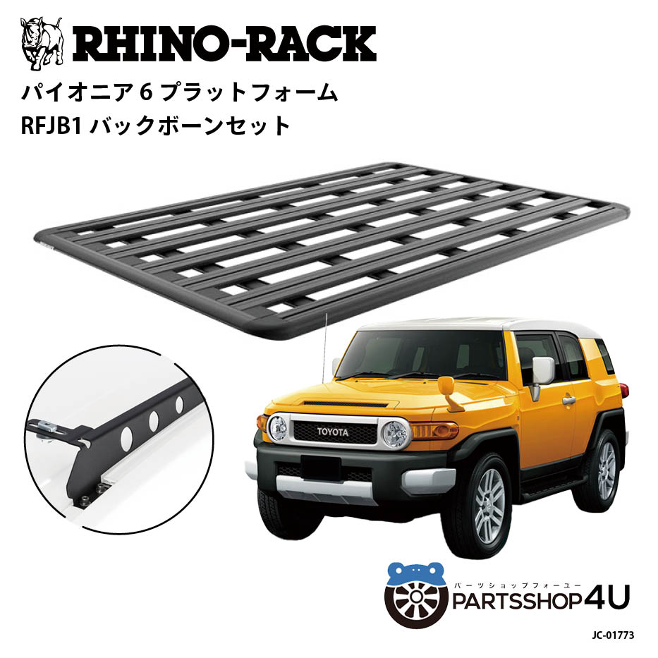 RHINO-RACK ライノラック PIONEER 6 PLATFORM (2100mm x 1430mm) WITH