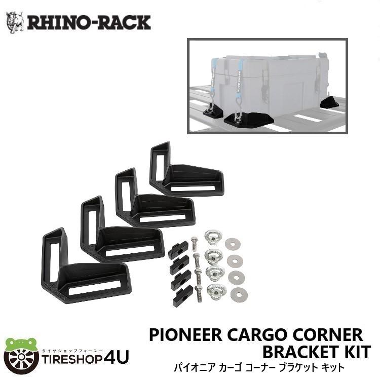 RHINO-RACK PIONEER CARGO CORNER BRACKET KIT ライノラック パイオニア カーゴ コーナー ブラケット キット
