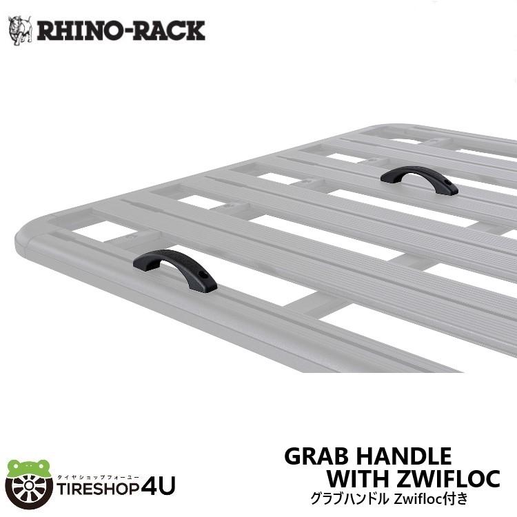 RHINO-RACK GRAB HANDLE WITH ZWIFLOC ライノラック Zwifloc付きグラブハンドル 持ち手 ハンドル ジフロック