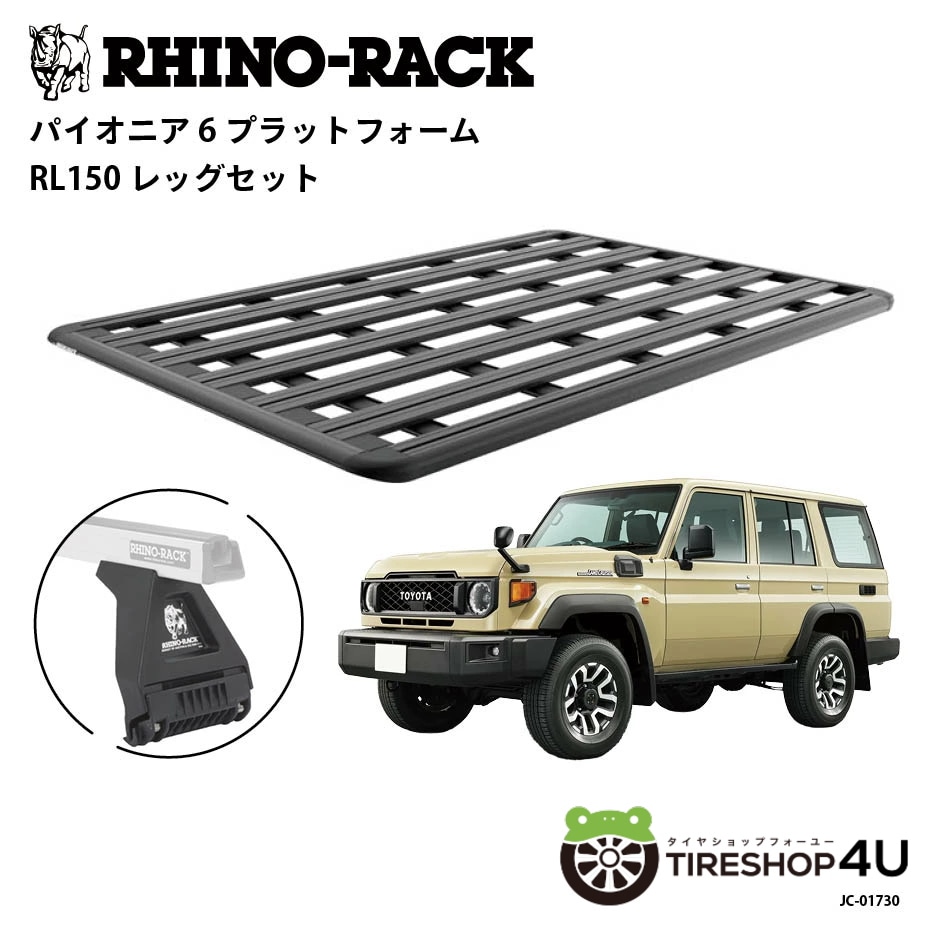 RHINO-RACK ライノラック PIONEER 6 PLATFORM (2100mm x 1380mm) WITH RL LEG トヨタ ランドクルーザー 70（再再販）76 （再販）取付キット JC-01730 個人宅配送不可